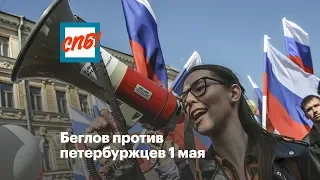 Беглов против петербуржцев 1 мая