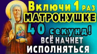 Сегодня ВКЛЮЧИ МОЛИТВУ МАТРОНУШКЕ! СРАЗУ ВСЁ СБУДЕТСЯ! Молитва Матроне о помощи. Православие