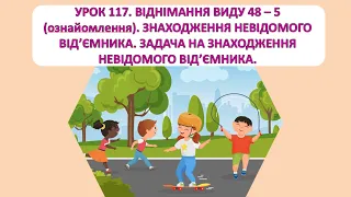 Математика 1 клас. Урок 117. Віднімання виду 48-5. Знаходження невідомого доданка.