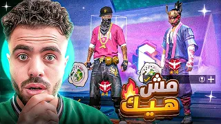 فري فاير | تلبس سكن ماعندي ياه تاخد 5000 جوهرة 😱🔥 فلسوني ..!