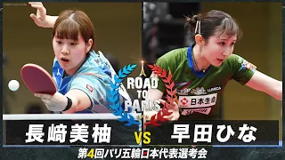 【女子準々決勝】長﨑美柚 vs 早田ひな｜卓球 第4回パリ五輪日本代表選考会