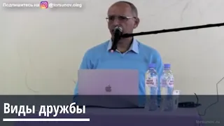 Торсунов О.Г.  Виды дружбы