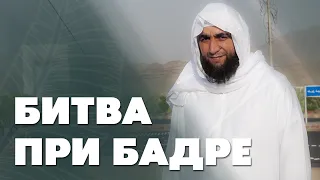 Битва при Бадре | Поездка в Умру [2]