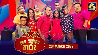 හිත ඉල්ලන තරු  || HITHA ILLANA THARU || 2022-03-20