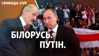 Білорусь: Путін допоможе Лукашенку? | Свобода Live