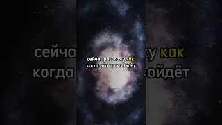 Последний День На Земле. Столкновение Галактик #космос #наука #fact #space #интересное