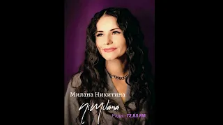 МИЛАНА НИКИТИНА (NiMilana) ИНТЕРВЬЮ НА РАДИО 72.82 FM (2023 г)