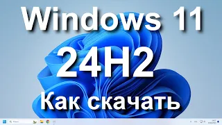 Как скачать Windows 11 24h2