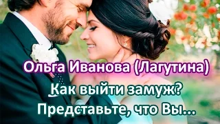 Как выйти замуж? Секрет! Ольга Иванова Лагутина  Павел Раков