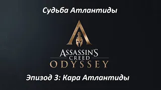 Assassin's Creed: Odyssey. DLC: Судьба Атлантиды. Эпизод 3: Кара Атлантиды. Прохождение