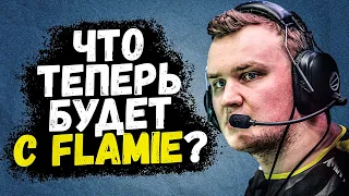 CEH9 О ЗАМЕНЕ FLAMIE НА БИТА / ASTRALIS УБРАЛИ XYP9X / АСТРАЛИС МОГУТ ВЫКУПИТЬ ES3TAG ИЗ CLOUD9?