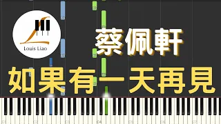 蔡佩軒 Ariel Tsai 如果有一天再見 One Day 鋼琴教學 Synthesia 琴譜