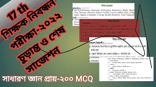 ১৭ তম শিক্ষক নিবন্ধন  ফাইনাল প্রস্তুতি sikkok Nibondon চুড়ান্ত সাজেশন school Nibondon @ShikoEnglish23