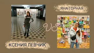 КТО ЛУЧШЕ ПОЁТ?#4 🎤 Яна Горная VS Ксения Левчик