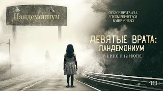 Девятые врата: Пандемониум | Русский трейлер