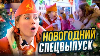 НОВОГОДНИЙ СПЕЦВЫПУСК С ПИОНЕРКОЙ ИЗ СССР🎄