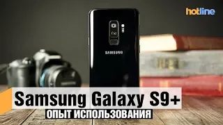 Опыт использования Samsung Galaxy S9+