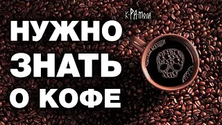 Факты о кофе, которых не расскажут продавцы. Польза или вред ?