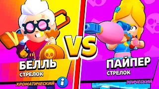 БЕЛЛЬ ПРОТИВ ПАЙПЕР! БИТВА СНАЙПЕРОВ! 30 ТЕСТОВ! BRAWL STARS