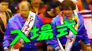 🤟【昭和56年】世界最強タッグ・入場式【昭和プロレス】