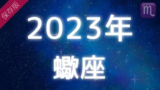 2023年蠍座の運勢♏️起死回生❗️3つの運命の輪が示すこととは🌔