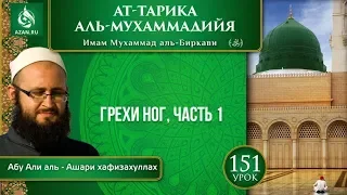 «Ат-Тарика аль-Мухаммадийя». Урок 151. Грехи ног, часть 1 | Azan.ru