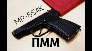Редкий МР-654К 300 серии "ПММ"