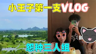 小王子第一支VLOG，三个大冤种大中午去玩，差点晒中暑了