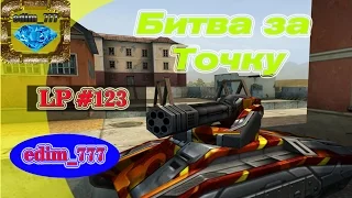 Танки онлайн | edim_777 LP # 123 |  Битва за точку