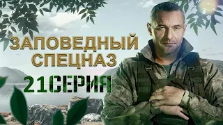 Заповедный спецназ 21 серия (2021) - АНОНС