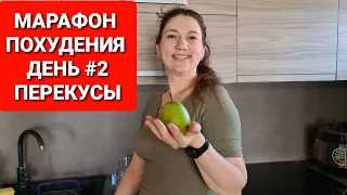 -55 кг! МАРАФОН ПОХУДЕНИЯ День 2 / ПЕРЕКУСЫ / как похудеть мария мироневич