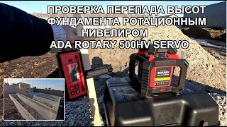 Проверка перепада высот ленточного фундамента ротационным нивелиром ADA Rotary 500 HV Servo