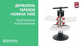 Держатель тарелок Horena TM12 | Практическое использование