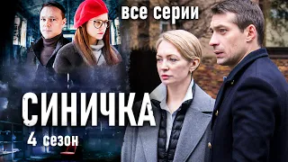 Детектив "Синичка". 4 сезон. Все серии / Сериал с Глафирой Тархановой