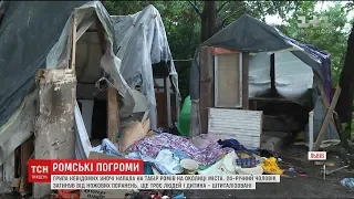 На околиці Львова група невідомих напала на табір ромів, 24-річний хлопець загинув