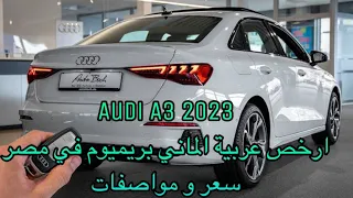 AUDI A3 2023 | ارخص عربية الماني بريميوم في مصر | مميزات و عيوب