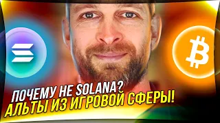 💥ДОЛГОЖДАННОЕ ОБНОВЛЕНИЕ БИТКОИНА💥SOLANA ПОЧЕМУ НЕТ? АЛЬТКОИНЫ ИЗ ИГРОВОЙ СФЕРЫ, ЧТО ВЫБРАТЬ?