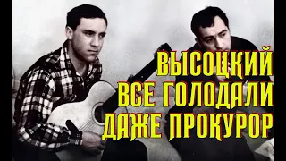 Высоцкий Все голодали, даже прокурор, 1963 г