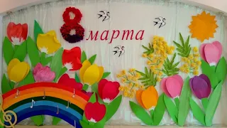 Декор музыкального зала на 8 марта.