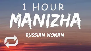 [1 HOUR 🕐 ] Manizha - Russian Woman (Lyrics) Russia 🇷🇺 Eurovision 2021
