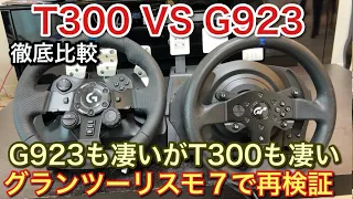 【T300 VS G923】グランツーリスモ7でハンコンを徹底比較！ベルトドライブとギアドライブが違いすぎる！【picar3】