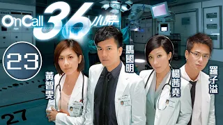 On Call 36小時 23/25 | 張慧雯(晶晶)辯護羅子溢(沛聰)改觀 | 馬國明、楊茜堯、羅子溢、黃智雯、袁偉豪 | 時裝醫務劇 | 港劇 | 粵語中字 | 2012