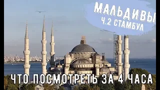 На Мальдивы с ребенком 2019. Часть 2 - Стамбул