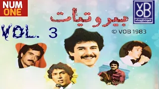 ألبوم بيروتيات - الجزء الثالث | Beiroutiat - Vol.3 / 1983