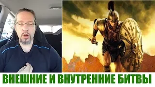 ВНЕШНИЕ И ВНУТРЕННИЕ БИТВЫ...Дмитрий Крюковский