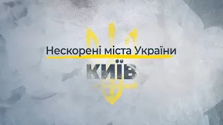 Нескорені міста України – Київ