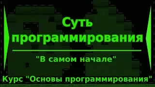 Суть программирования. Занятие 1 курса "Основы программирования"