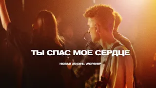 ТЫ СПАС МОЁ СЕРДЦЕ | You Saved Me | Ryan Ellis | Новая Жизнь Worship (на русском)