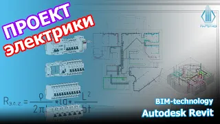 Эксклюзивный обзор проекта электрики в Revit с применением революционной BIM-технологии!