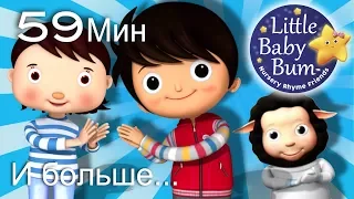 Хлопай в ладоши | И больше детские песни | от Литл Бэйби Бум